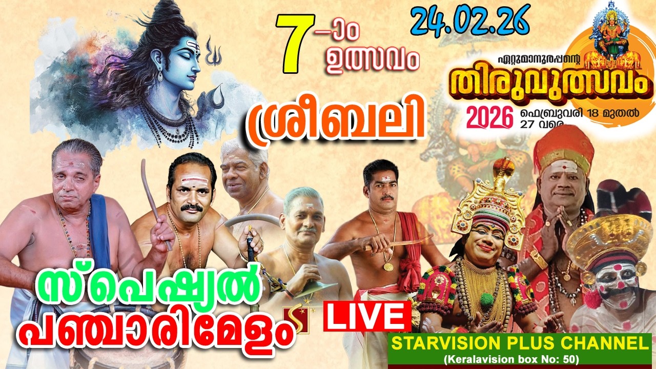 ഏറ്റുമാനൂര്‍ ശ്രീമഹാദേവ ക്ഷേത്രം ഏഴാം തിരുവുത്സവം | ശ്രീബലി | സ്‌പെഷ്യല്‍ പഞ്ചാരിമേളം