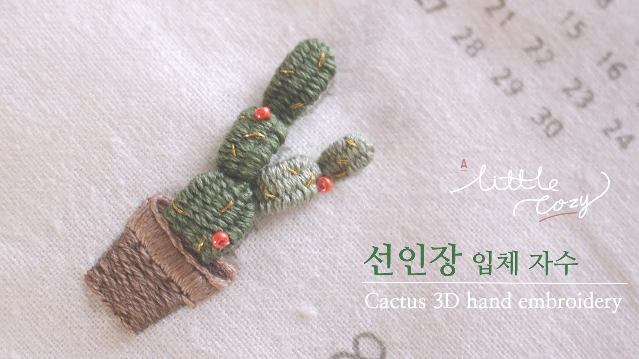 프랑스자수 / 선인장 입체 자수 / 달력자수 #5 / Cactus 3D hand embroidery tutorial_Calendar #5