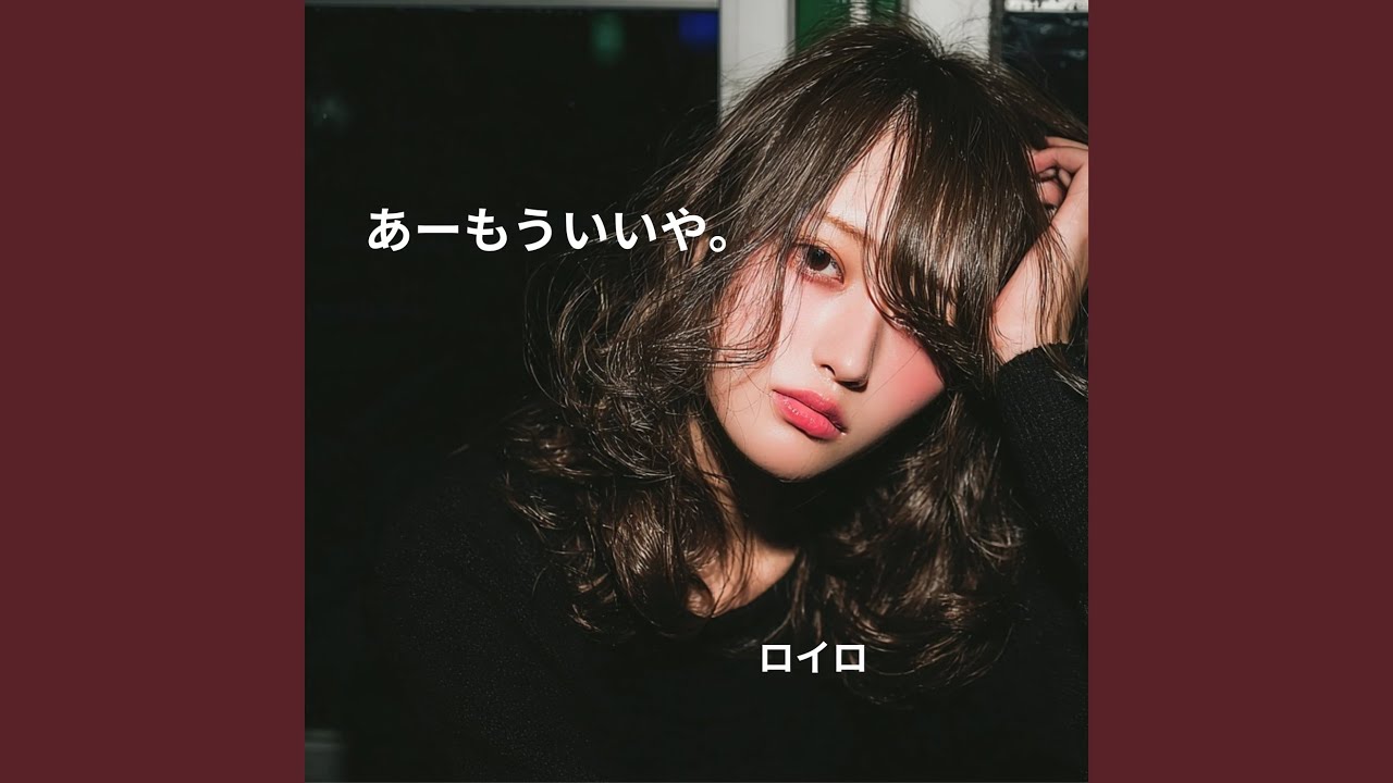 あーもういいや。
