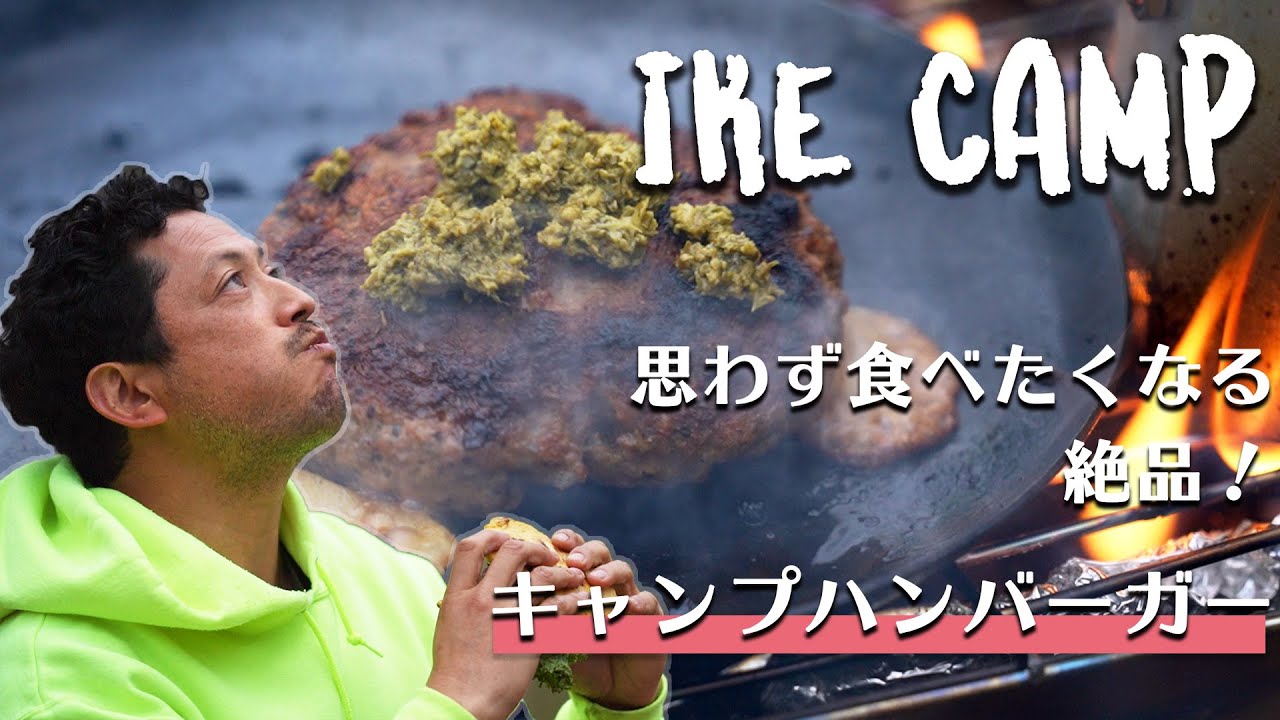 【池キャンプ】大自然の中でジャンクフード！ 絶品肉厚キャンプハンバーガー