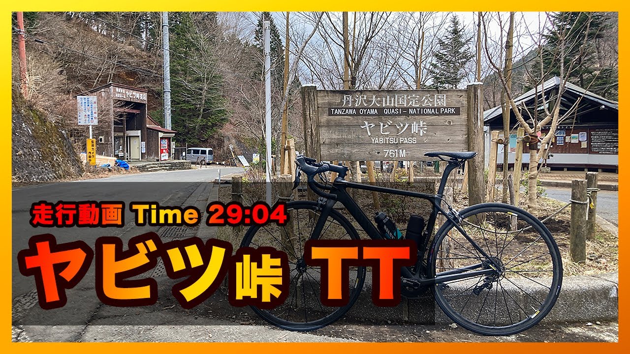 【走行動画】ヤビツ峠TT　29分04秒