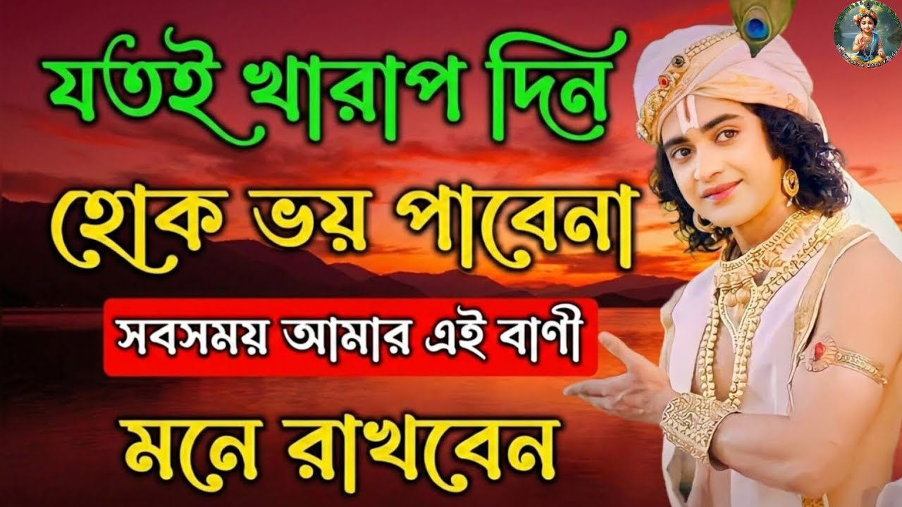 যতই খারাপ দিন হোক ভয় পাবেন না। | Krishna Vani Bangla | Gita Bani Bangla | Bangla Krishna Bani