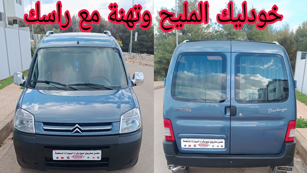 🔥خودليك المليح وتهنا مع رسك🔥ستروين برلانغو موديل 2009 المليح
