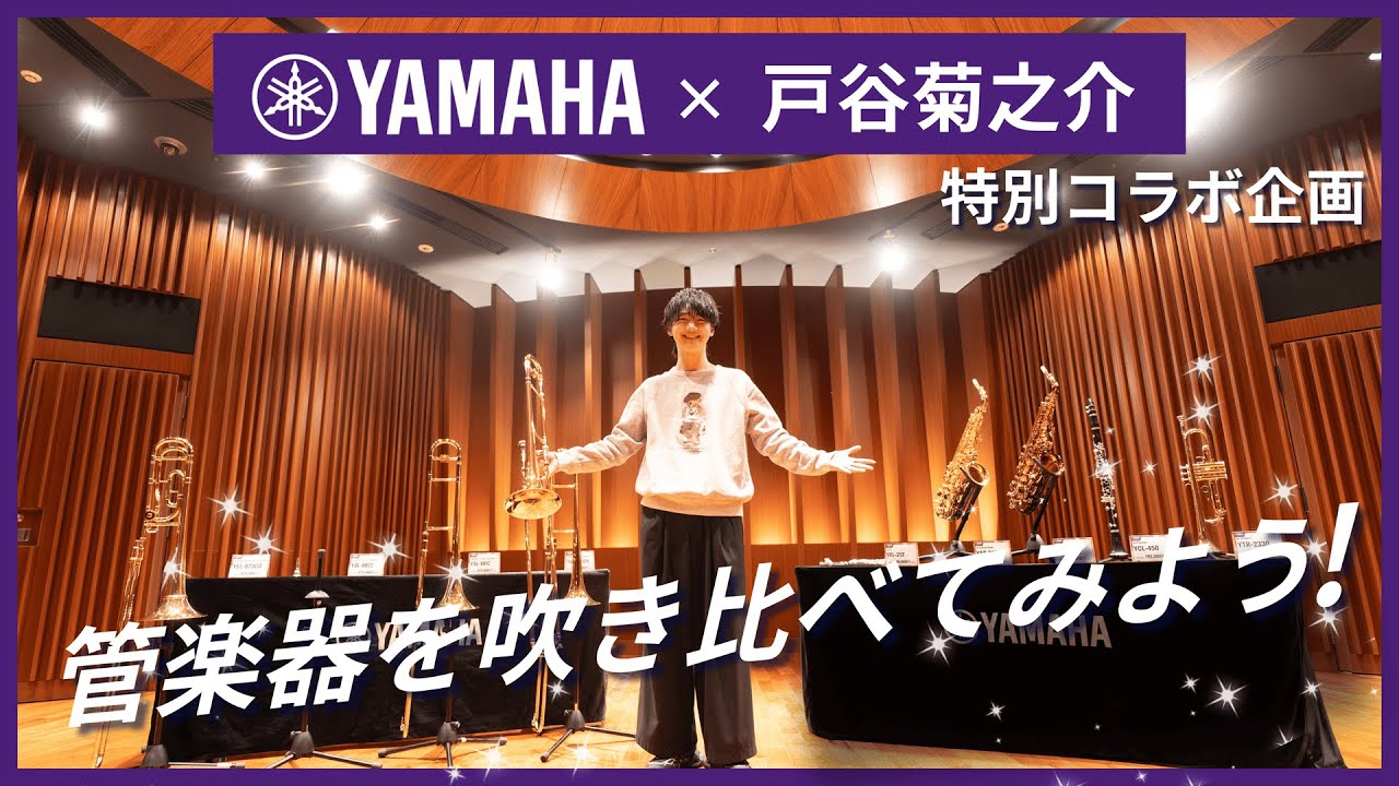 【特別企画】ヤマハ銀座店で管楽器吹き比べ体験！