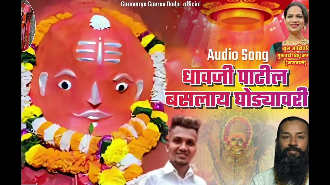धावजी पाटील बसलाय घोड्यावरी (यात्रा स्पेशल २०२५)