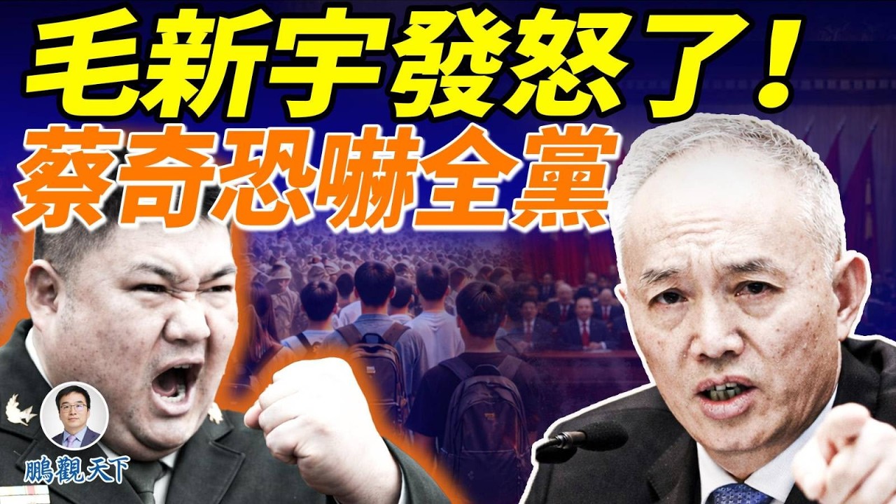 毛新宇為張又俠鳴不平，習近平讓蔡奇恐嚇百官；普京徵兵擴展到中國留學生，黨媽出賣他們#鵬觀天下
