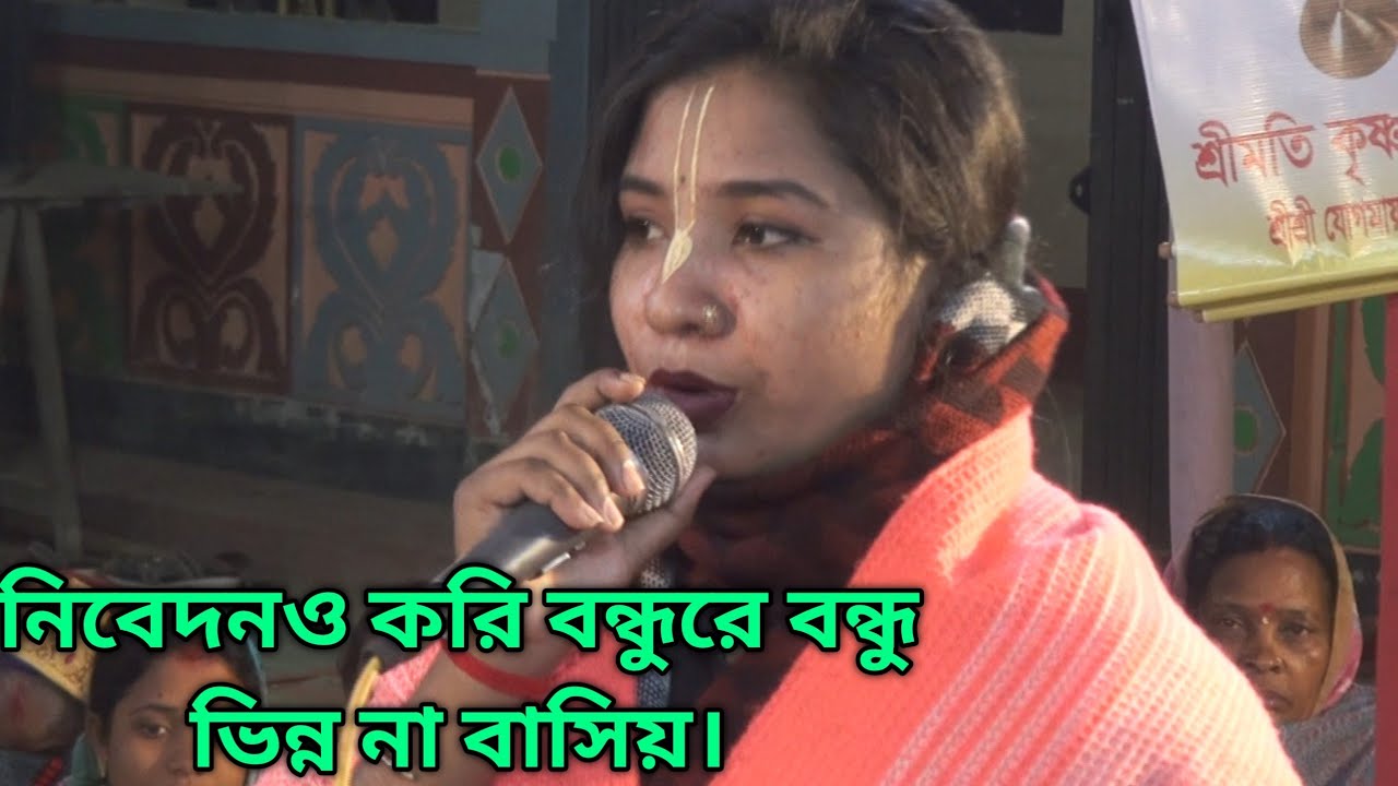  শীতল চরন  বন্ধু কোথায় গেলে পাবো,জন্মে জন্মে ওই চরণের দাসী হয়ে রইবো।কীর্তনীয়া কৃষ্ণা রানী বিশ্বাস