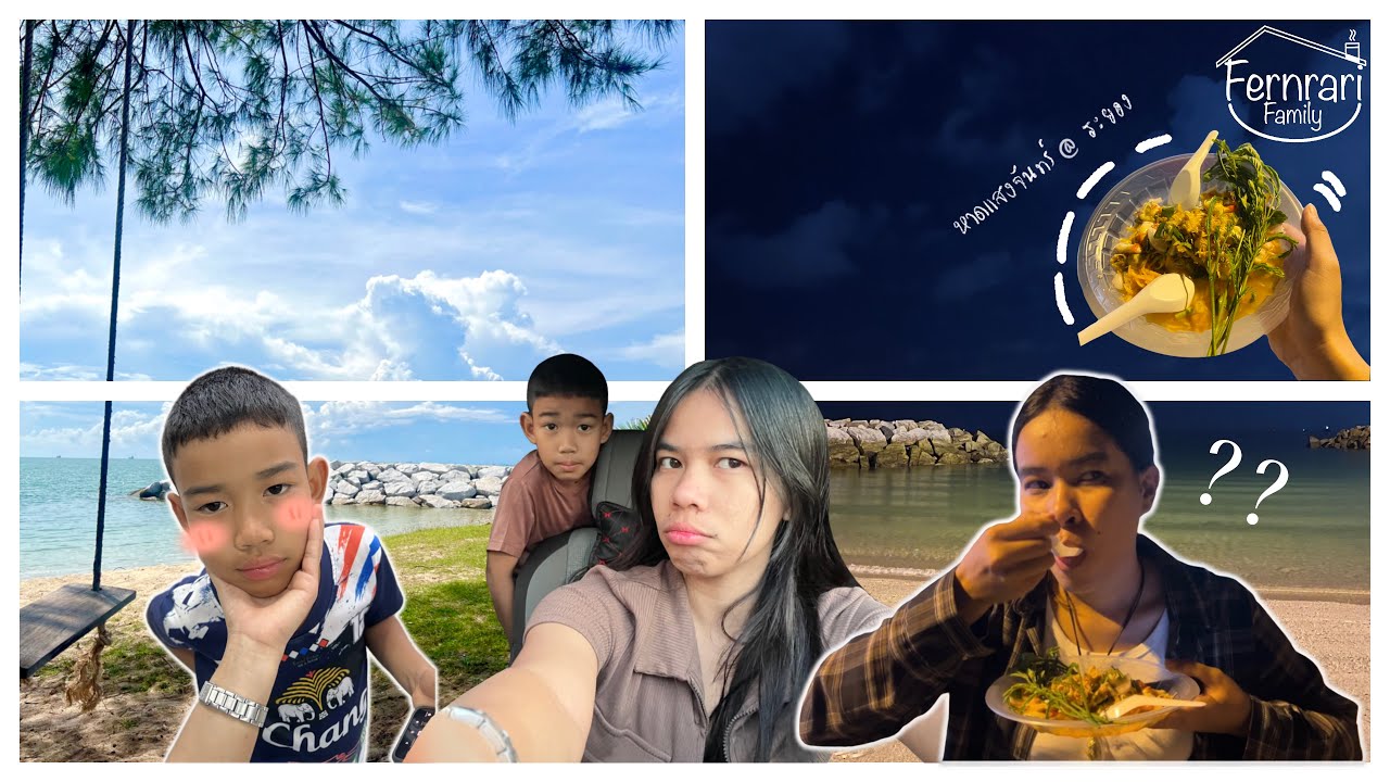 พาลูกเที่ยวทะเลระยอง   | #fernrari