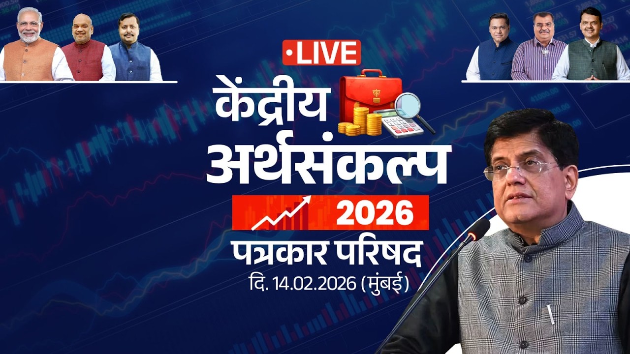 LIVE ! पत्रकार परिषद - केंद्रीय वाणिज्य आणि उद्योग मंत्री मान श्री. पीयूष गोयल - १४ फेब्रुवारी २०२६