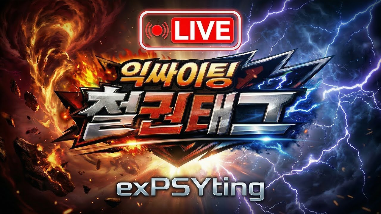 2026.03.20 금요일 새벽 철권 태그 라이브  방송 익싸이팅TV / exPSYting Tekken tag