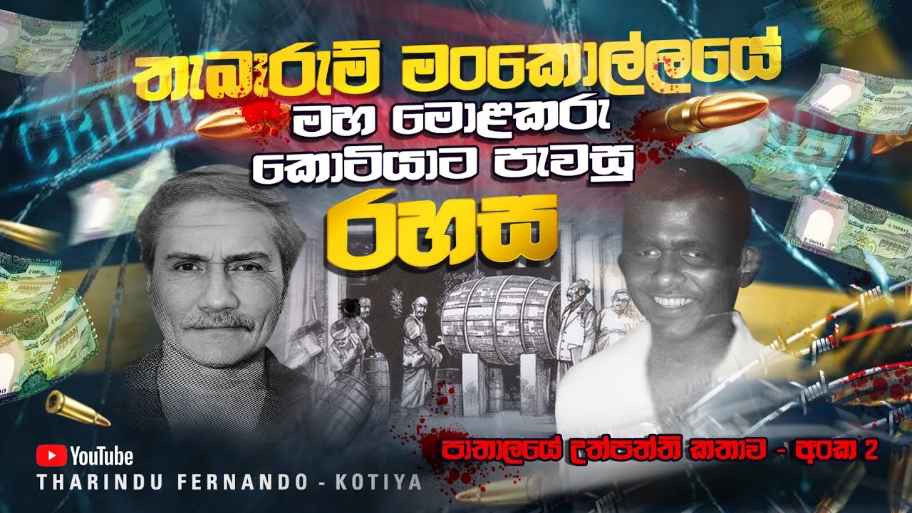 තැබෑරුම් මංකොල්ලයේ මහා මොළකරු කොටියාට පැවසූ රහස @tharindufernandokotiyaofficial