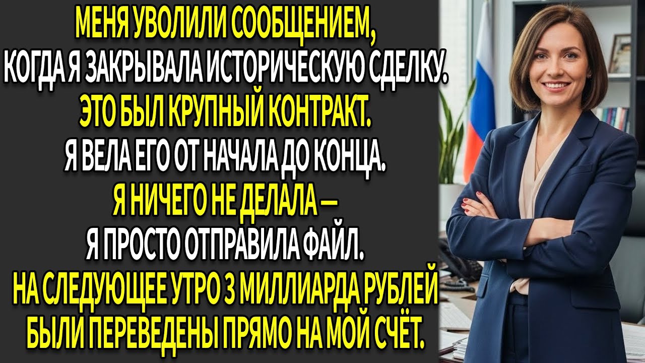 ✍️Меня уволили при закрытии исторической сделки —🏢 я подписала её от имени своей компании