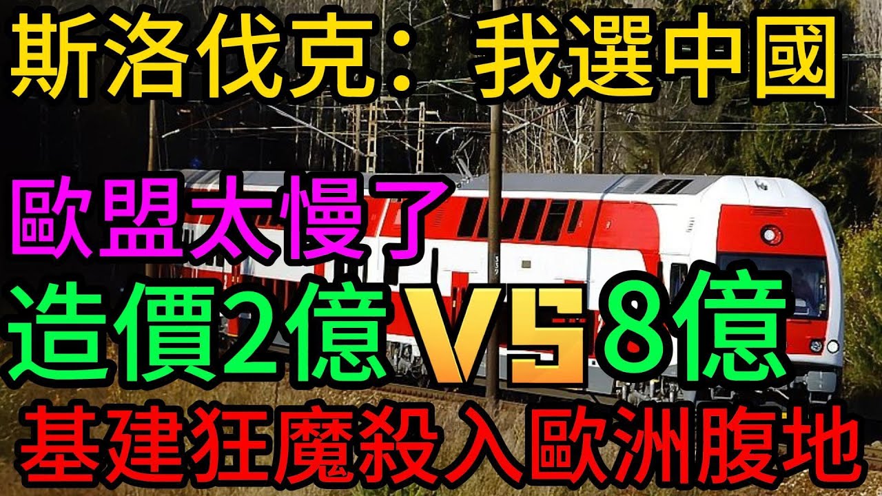 歐盟腹地反水？斯洛伐克繞開布魯塞爾，直接找中國修高鐵！歐洲基建遮羞布被扯下！#中國高鐵#斯洛伐克#匈塞鐵路#歐洲基建#一帶一路#中歐關係#大國博弈#深度解說#國際局勢#經濟觀察#科技強國#超級工程