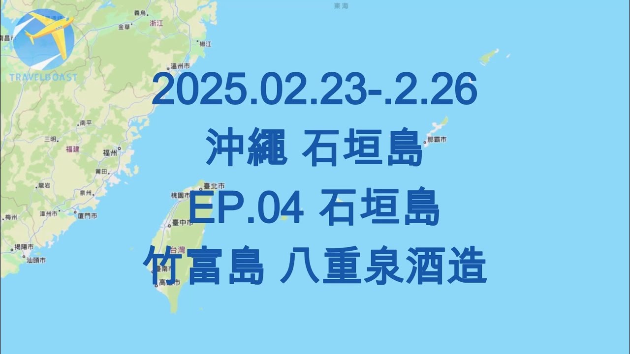 2025.02.23-02.26 石垣島 EP.04 石垣島 竹富島