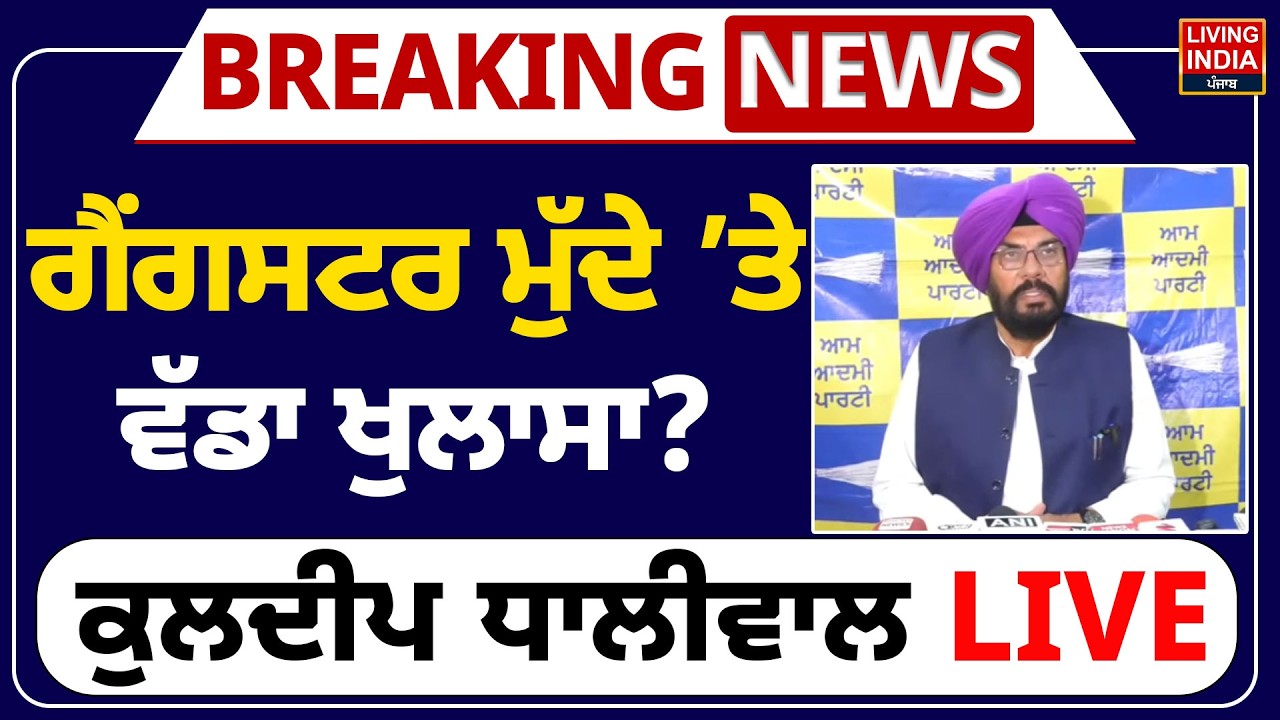 ਗੈਂਗਸਟਰ ਮੁੱਦੇ ’ਤੇ ਵੱਡਾ ਖੁਲਾਸਾ? Kuldeep Singh Dhaliwal | Press Conference | AAP Punjab