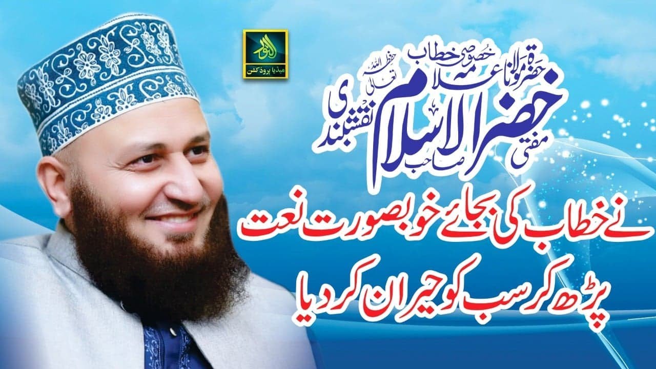 hadi ve mustafa ay Rehbar ve Mustafa ay || Mufti khizar ul islam Naqshbandi || Alnoor Media