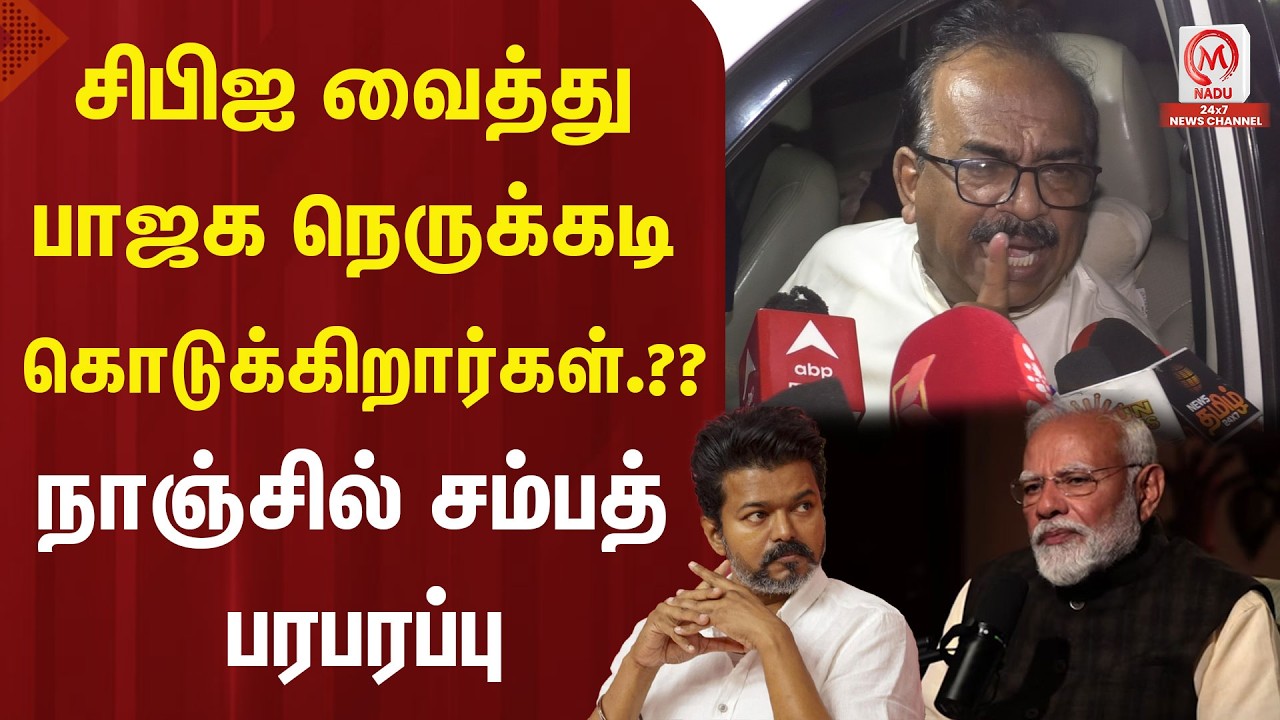 சிபிஐ வைத்து பாஜக நெருக்கடி கொடுக்கிறார்கள்.?? நாஞ்சில் சம்பத் பரபரப்பு | TVK Vijay | Nanjil Sampath
