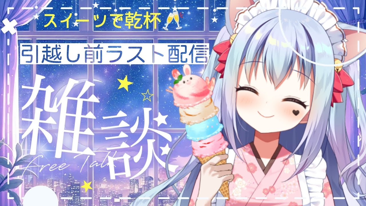 【#雑談  】引っ越し前最後の配信！みんなでスイーツ食べよう💛