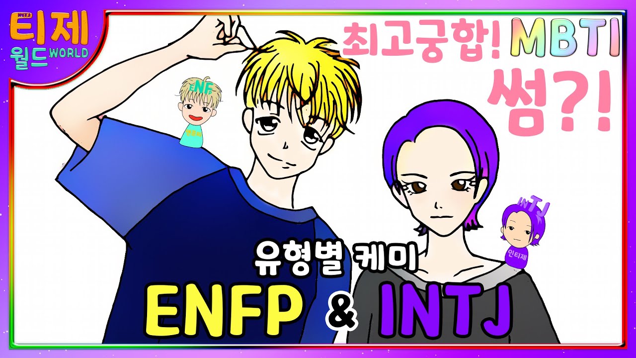 [МБТИ химия] ENFP и INTJ | Любовь F и T's affair