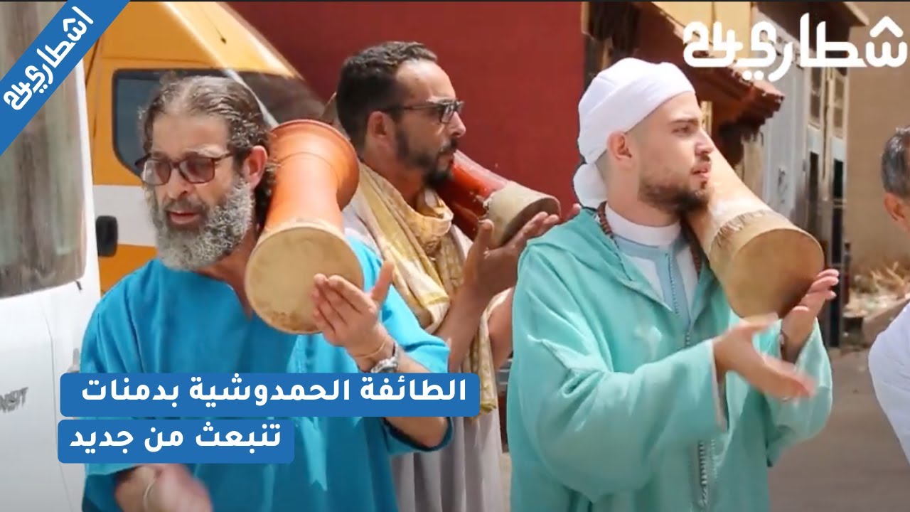 الطائفة الحمدوشية بدمنات تنبعث من جديد بعد جائحة كورونا