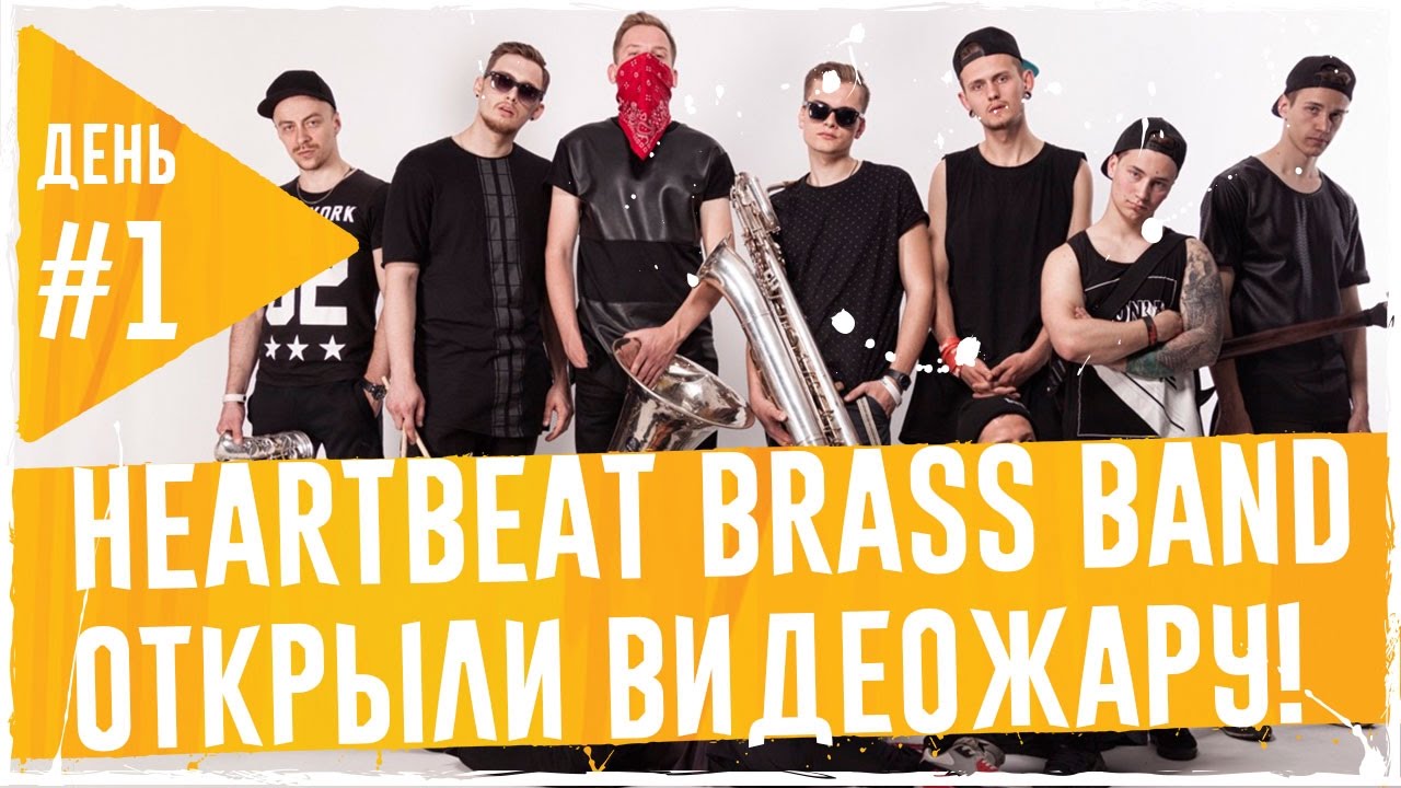 HEARTBEAT BRASS BAND #ВидеоЖара2017. День первый