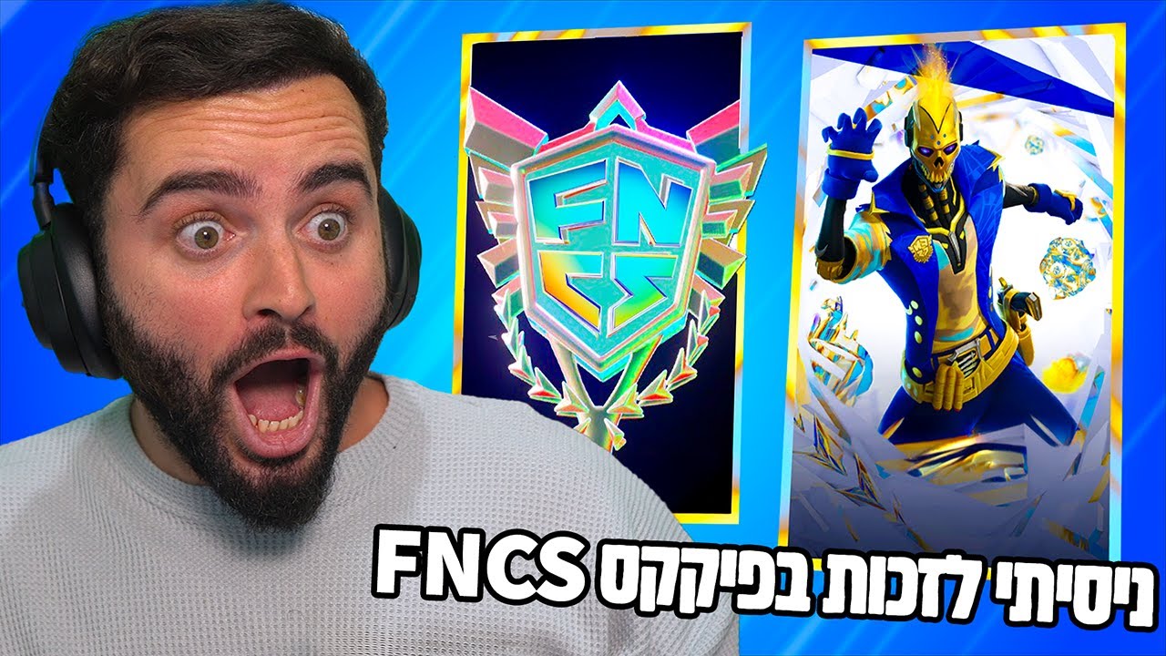 ניסינו להשיג את הפיקקס FNCS והיו ציטרים בטורניר !