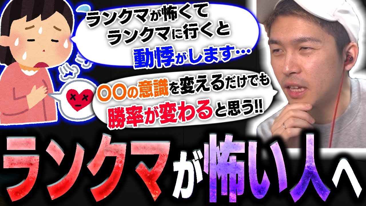 ランクマが嫌すぎて動悸がするリスナーに温かいアドバイスを授けるガチくん【スト6】
