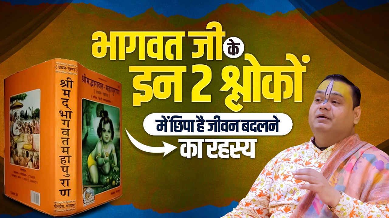 भागवत जी के इन 2 श्लोकों में छिपा है जीवन बदलने का रहस्य... | Shri Gaurdas Ji Maharaj