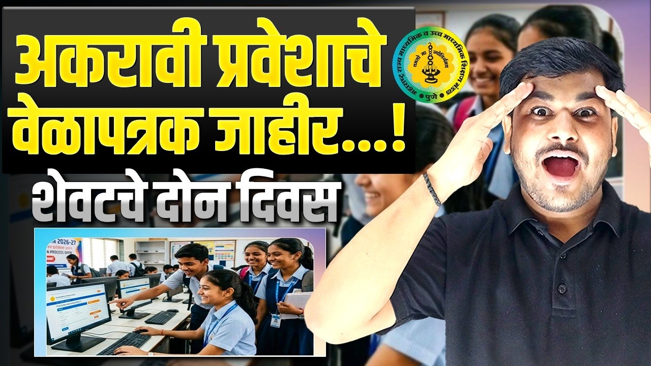 11वी Admission 2026 Maharashtra 😱 Registration Last Date, Merit List & Registration Form