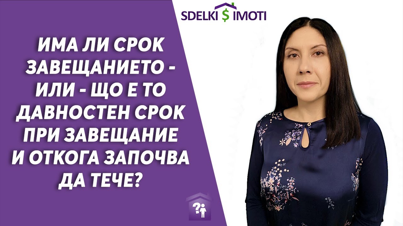 🧾🔎Има ли срок завещанието - или - що е то давностен срок при завещание и откога започва да тече?