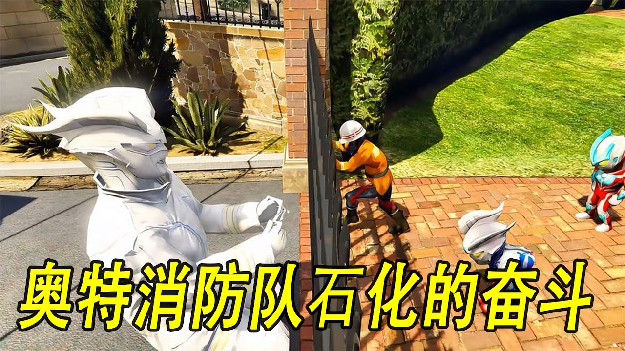 奥特消防队石化的奋斗故事#ウルトラマン #Ultraman #奥特曼 #光之使者