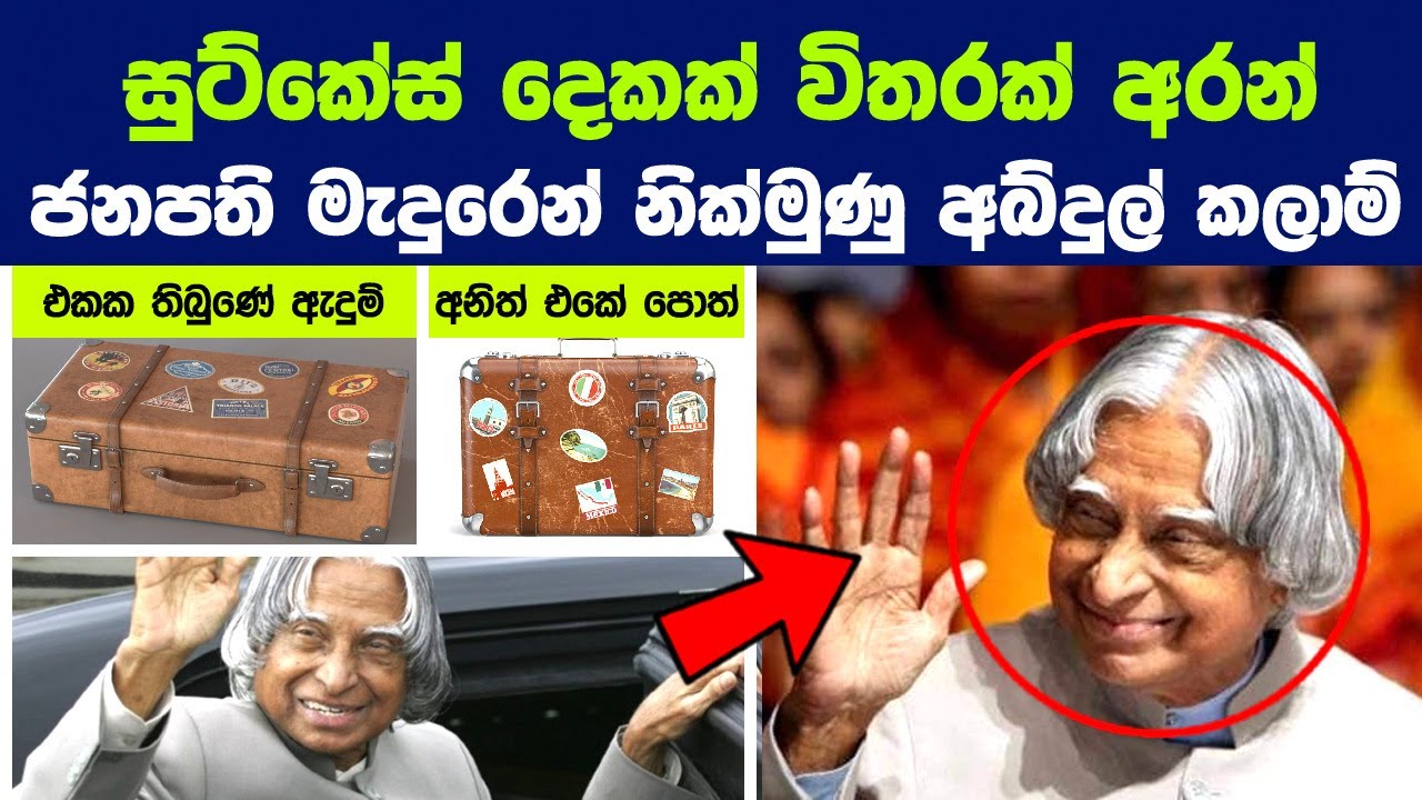 සුට්කේස් දෙකක් විතරක් අරන් ජනපති මැදුරෙන් නික්මුණු අබ්දුල් කලාම් | Life Story of Abdul Kalam