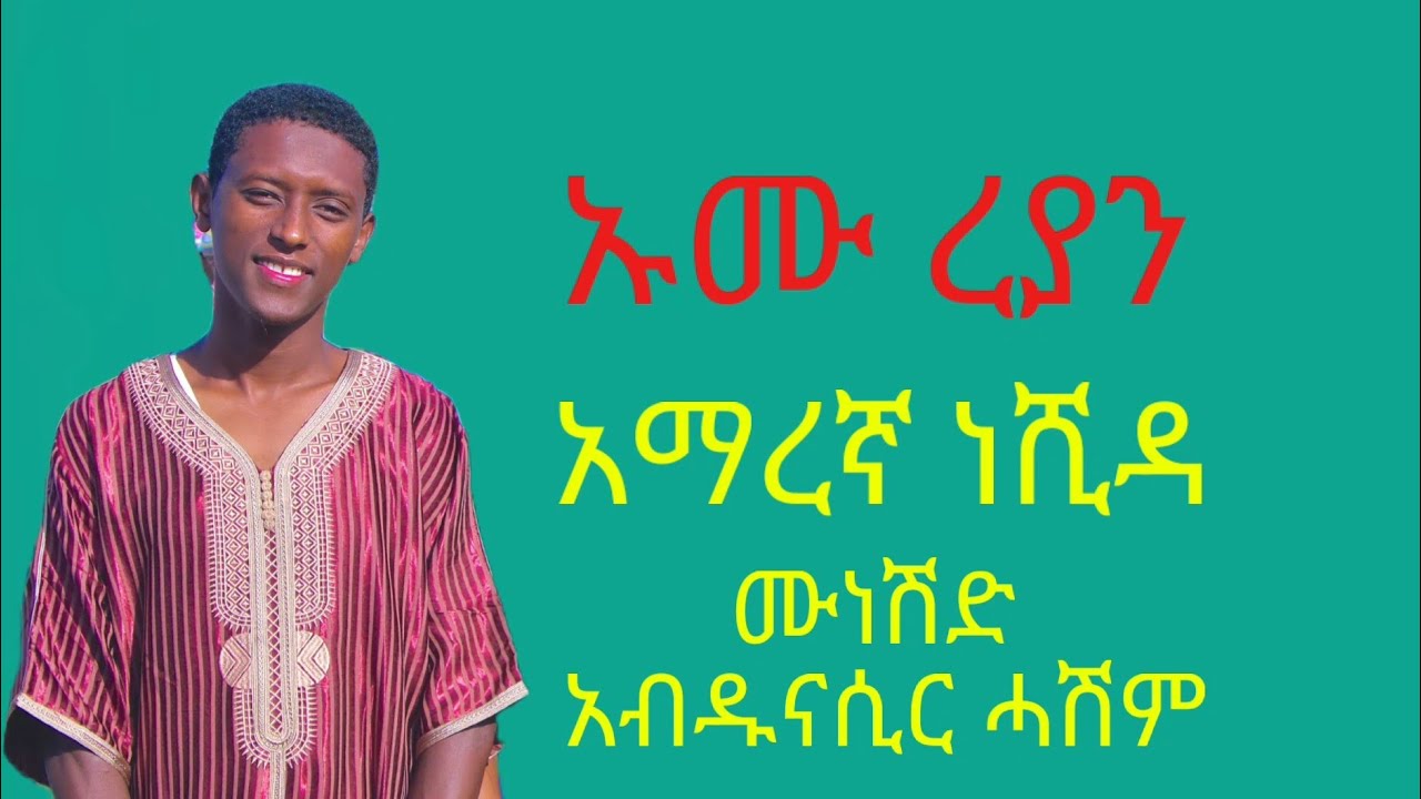 ኡሙ ረያን ኣድስ ነሺዳ DaandiiJannataa Multi Media prodacthion