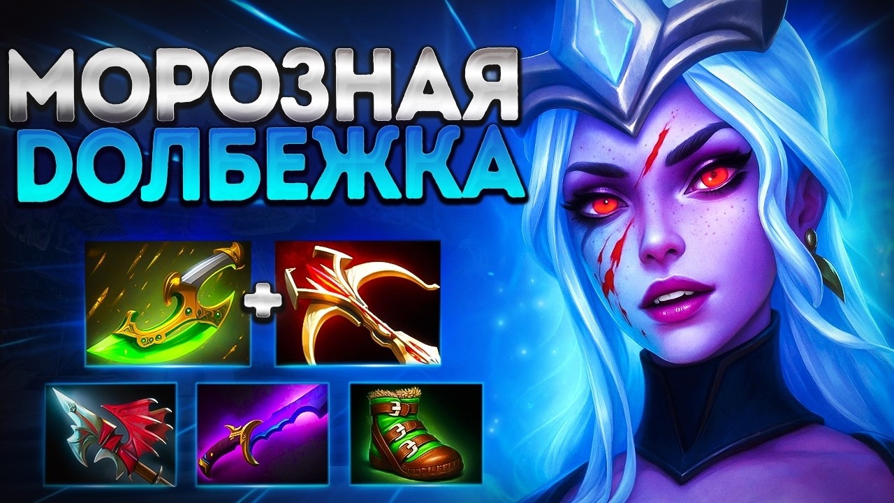 МОРОЗНАЯ ДОЛБЕЖКА НА ДРОВКЕ? ПАТЧ 7.40🔥DROW RANGER DOTA 2