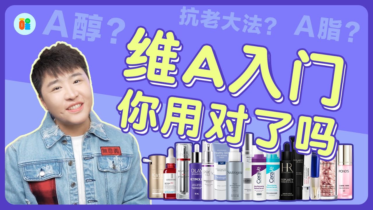 【是醒醒吖】护肤进阶班|09.维A入门，你用对了吗？
