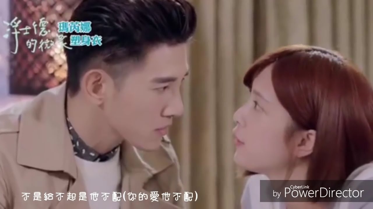 孫盛希《是他不配》浮士德的微笑 片頭曲 “張立昂X劉奕兒” 片段剪輯  自製MV