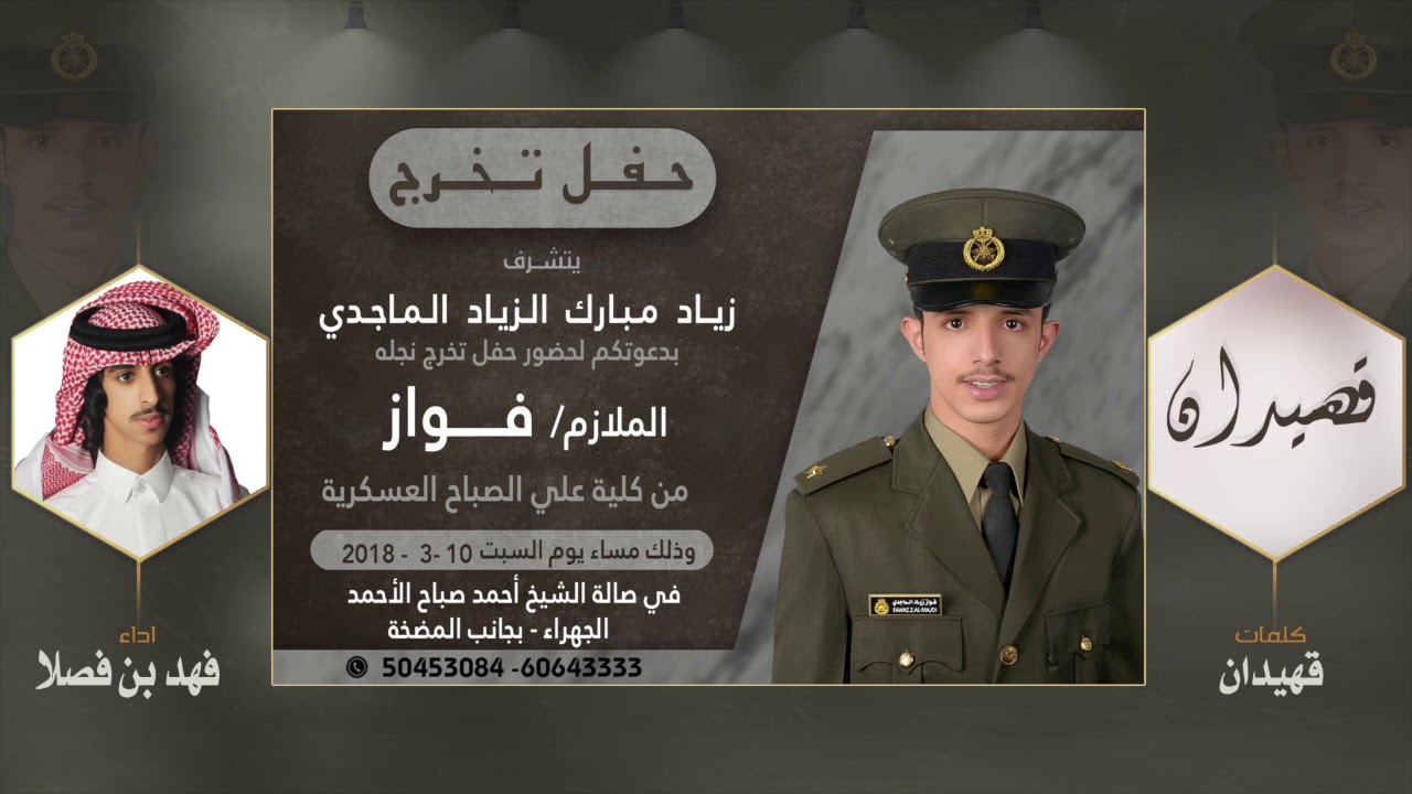 شيلة حفل تخرج الملازم | فواز زياد مبارك الماجدي | كلمات قهيدان | اداء فهد بن فصلا