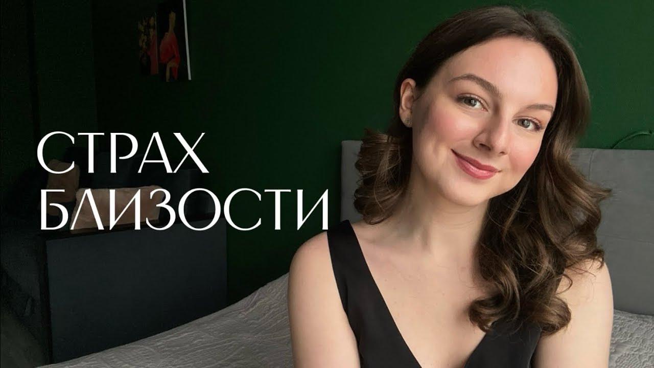 Страх близости: как он выглядит у умных и осознанных женщин