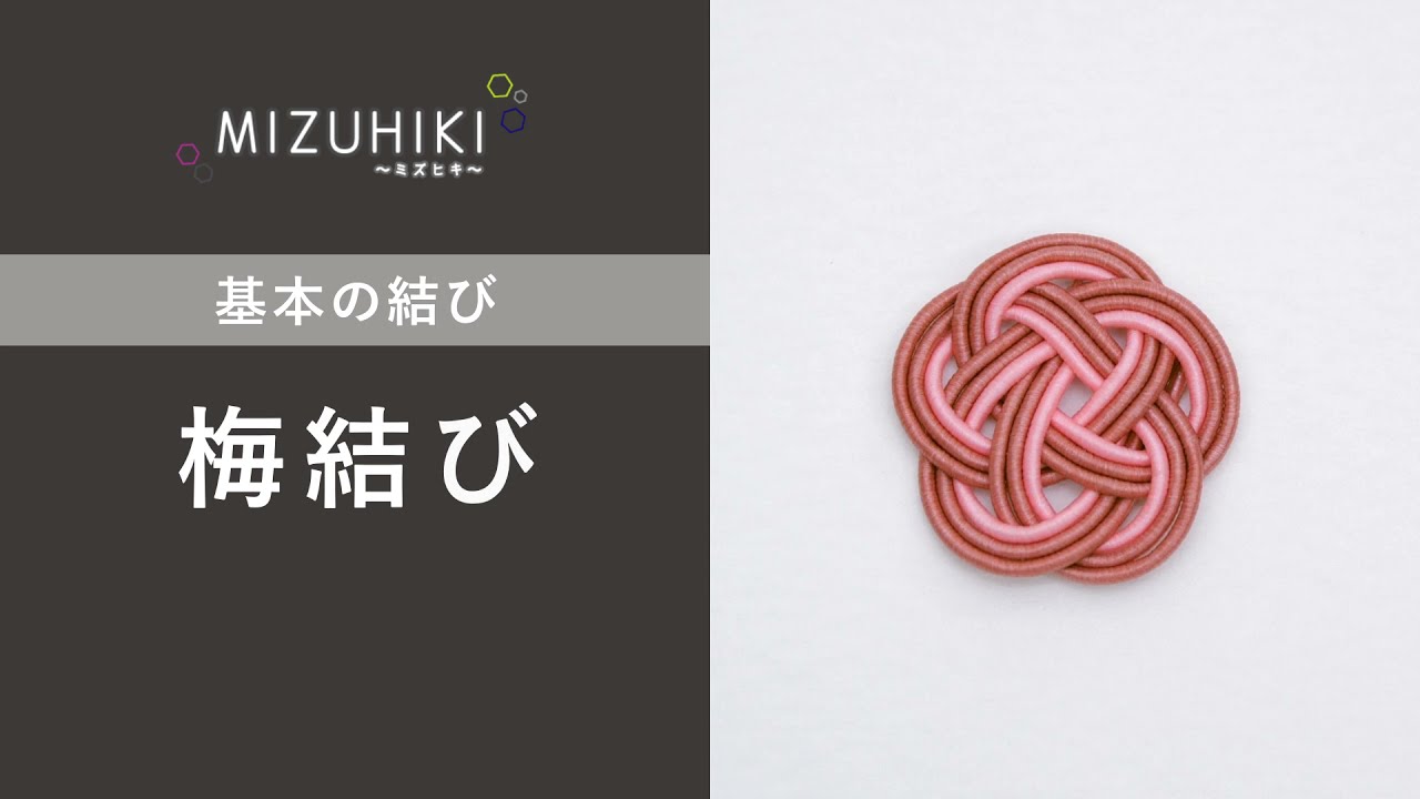 MIZUHIKI 基本の結び「梅結び」