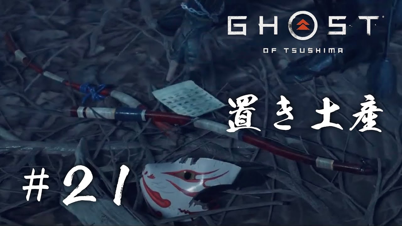 置き土産【Ghost of Tsushima】#21