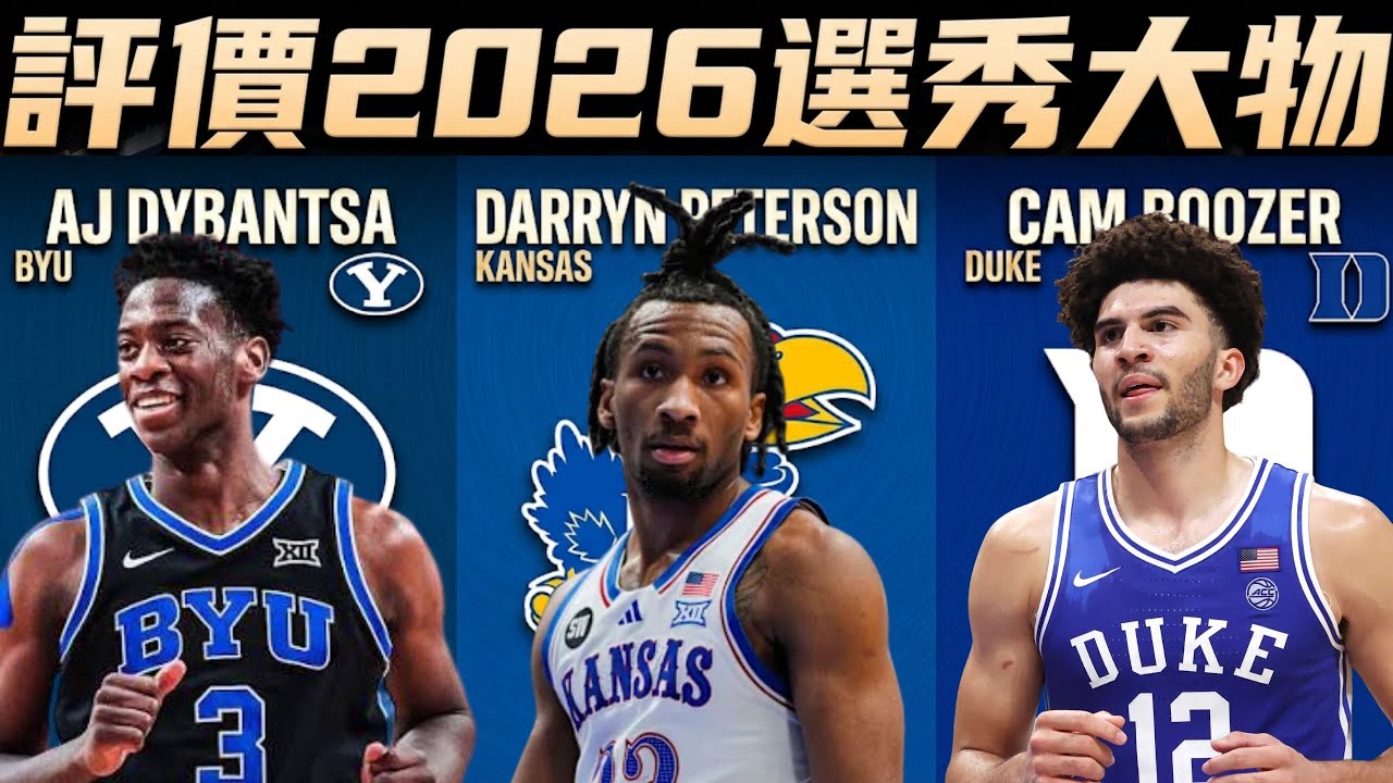 2026選秀排名 誰才是真正的基石？解析最強大物的優缺點 ft@jimmaaay  | G米連線