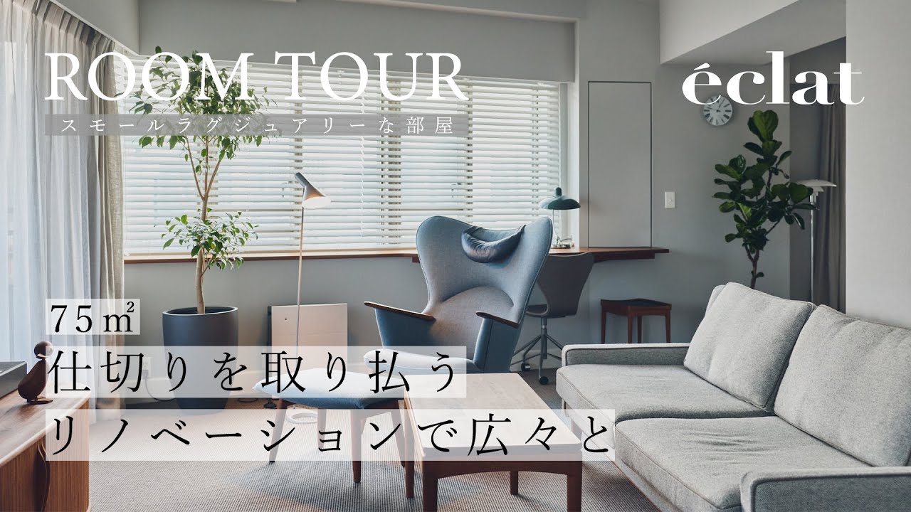 【75㎡ スモールラグジュアリーな部屋】 リノベーションで仕切りを取り払い、広々した空間に