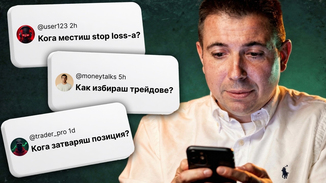 Защо Повечето Трейдъри НE Печелят (Брутално Честни Отговори)