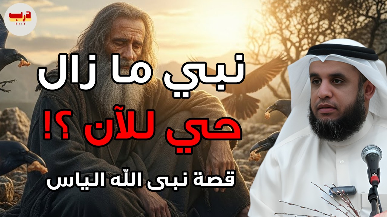 هل نبيّ الله إلياس ما زال حيًا؟ 🤔 قصة اختبائه ومعجزة الغربان التي أدهشت العقول — نواف السالم