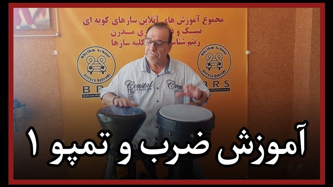 آموزش ضرب و تمپو 1