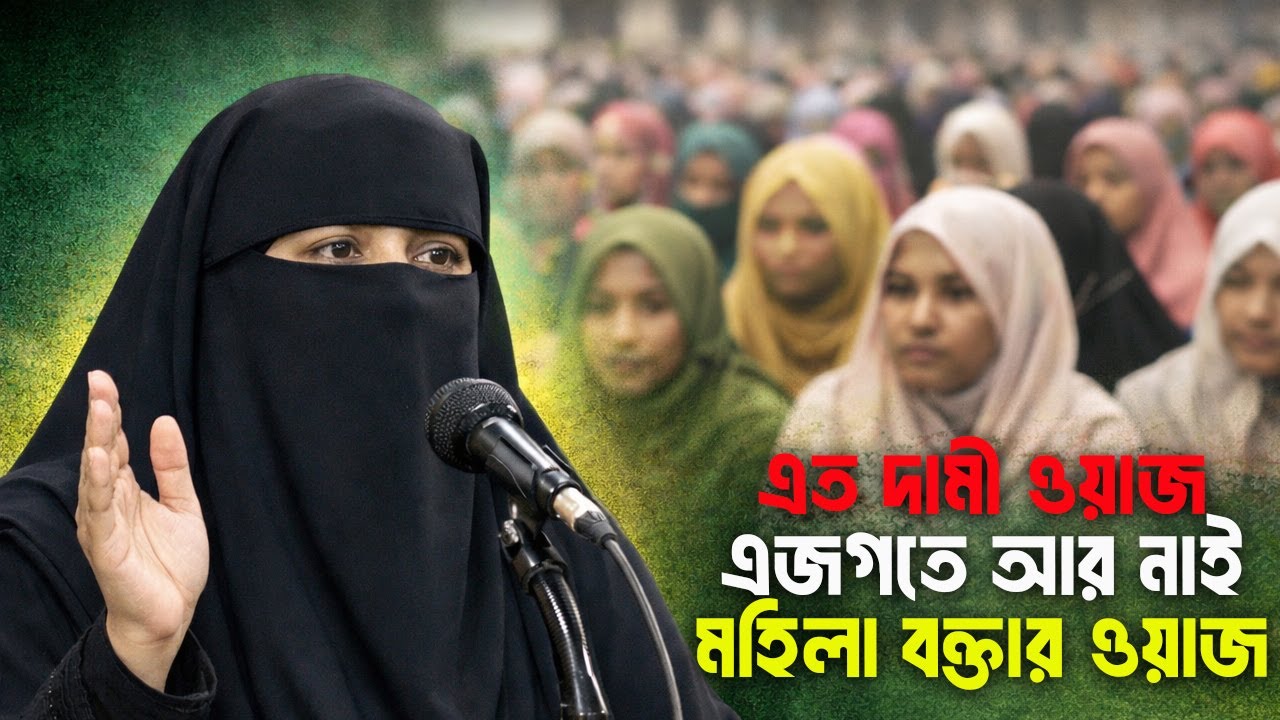 এতো দামী ওয়াজ এ জগতে নাই একবার শুনুন নারী বক্তা সালেহা বেগম, mohila new waz 2026,nari bokta waz 2026