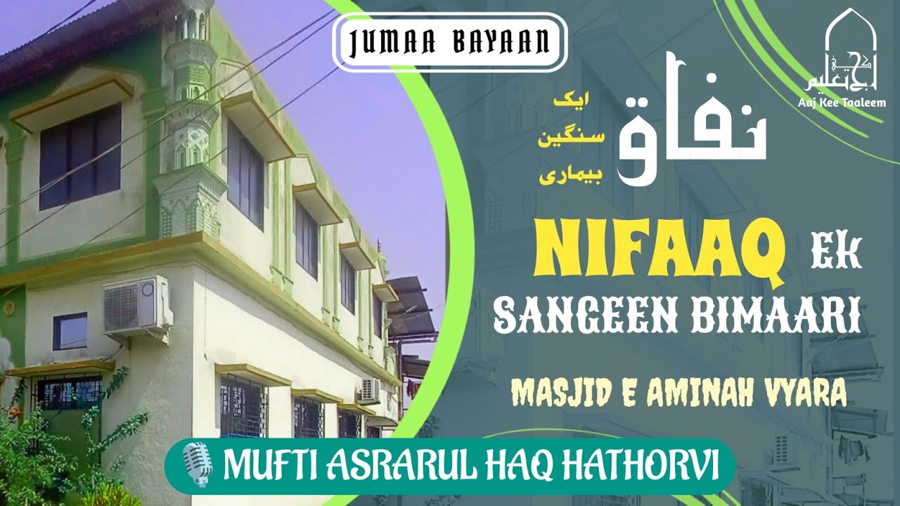 Nifaaq ek sangeen bimari || Jumaa Bayaan || 🎙️ Mufti Asrarul haq Hathorvi 