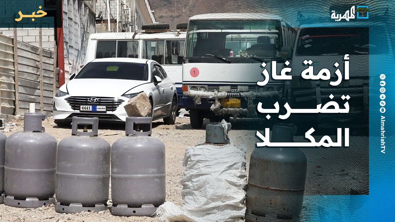 أزمة غاز تضرب مدينة المكلا مركز محافظة حضرموت