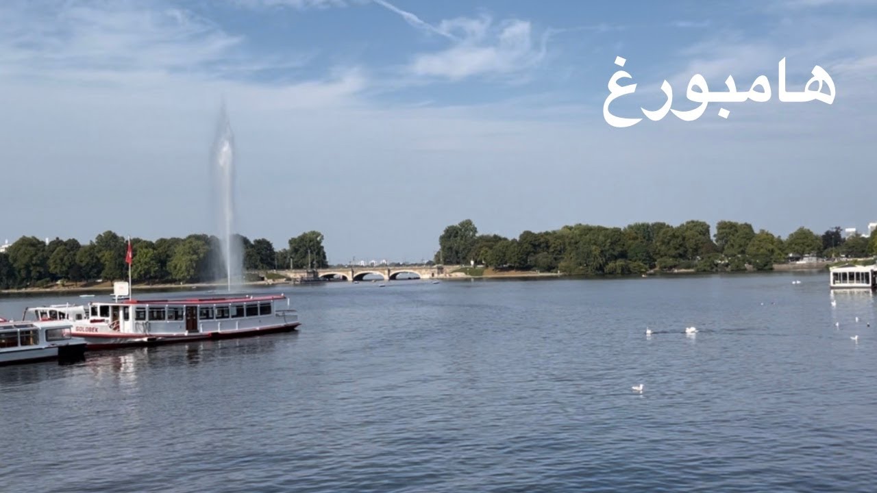 مدينة هامبورغ في المانيا 🇩🇪🤍
