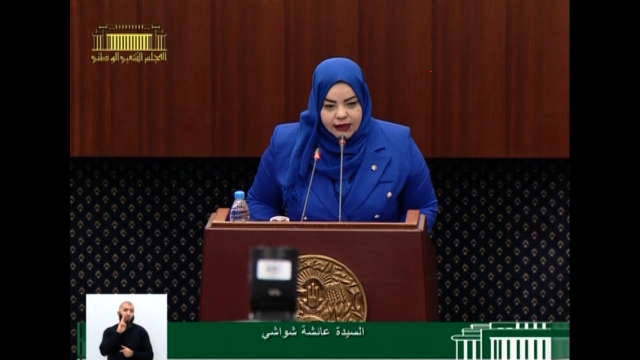 سؤال النائب شواشي عائشة الموجه لوزير المجاهدين وذوي الحقوق